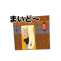 居酒屋一集スタンプ