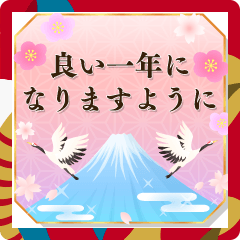 動く★毎年使える大人のお正月スタンプ