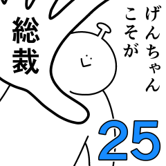 げんちゃんは幸せです。25