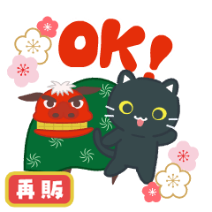 動く！あけおめ黒ねこ(再販）