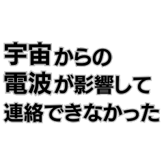 意味不明すぎる言い訳。