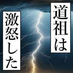 漫画ナレーション 「独白道祖」