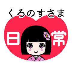 くろのすさま（日常）のLINEスタンプ