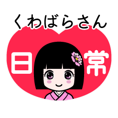 くわばらさん（日常）のLINEスタンプ