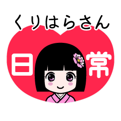くりはらさん（日常）のLINEスタンプ