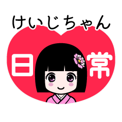 けいじちゃん（日常）のLINEスタンプ