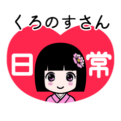 くろのすさん（日常）のLINEスタンプ