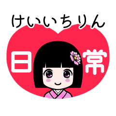 けいいちりん（日常）のLINEスタンプ