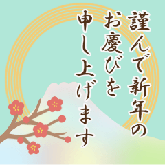 飛び出す年末年始スタンプ（再販）