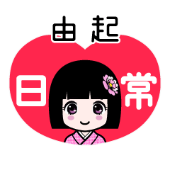 由起（日常）のLINEスタンプ