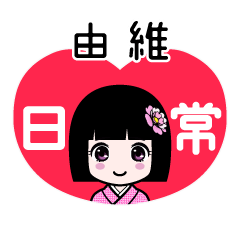 由維（日常）のLINEスタンプ