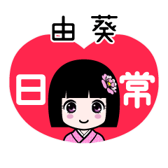 由葵（日常）のLINEスタンプ