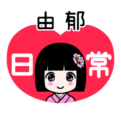 由郁（日常）のLINEスタンプ