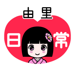 由里（日常）のLINEスタンプ