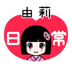 由莉（日常）のLINEスタンプ