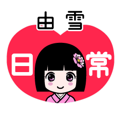 由雪（日常）のLINEスタンプ