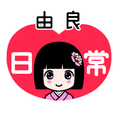 由良（日常）のLINEスタンプ