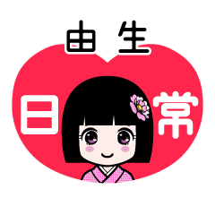 由生（日常）のLINEスタンプ