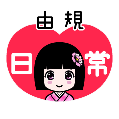 由規（日常）のLINEスタンプ