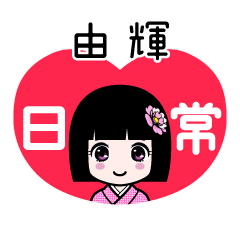 由輝（日常）のLINEスタンプ