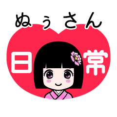 ぬぅさん（日常）のLINEスタンプ