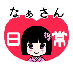 なぁさん（日常）のLINEスタンプ