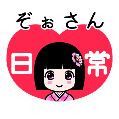 ぞぉさん（日常）のLINEスタンプ
