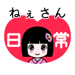 ねぇさん（日常）のLINEスタンプ
