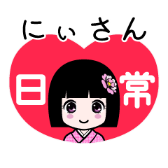 にぃさん（日常）のLINEスタンプ