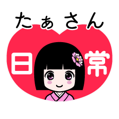 たぁさん（日常）のLINEスタンプ
