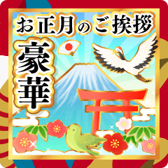 【飛び出す】豪華に飾るお正月の丁寧ご挨拶