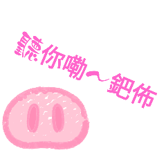 豬豬淦話1