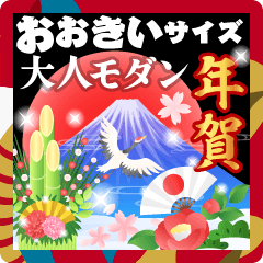 大きいサイズ★大人モダンなお正月のご挨拶