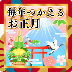 飛び出す★毎年使える大人のお正月スタンプ