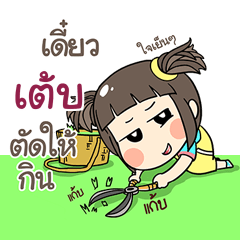 เต้บ ข้าวซอย