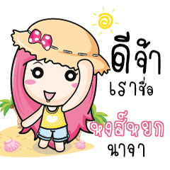 หงส์หยก เที่ยวกับบันนี่