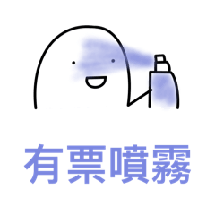追星噴霧!!!給我票!!! – LINE貼圖 | LINE STORE