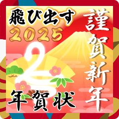 飛び出す賑やかな巳年の年賀状スタンプ2025