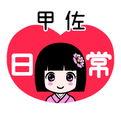 甲佐（日常）のLINEスタンプ