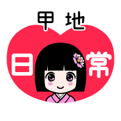 甲地（日常）のLINEスタンプ