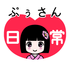 ぷぅさん（日常）のLINEスタンプ
