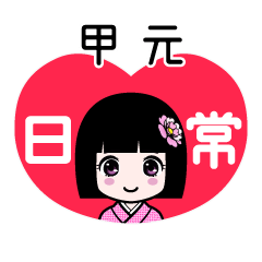 甲元（日常）のLINEスタンプ