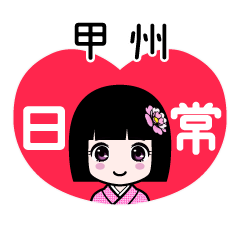 甲州（日常）のLINEスタンプ