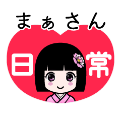 まぁさん（日常）のLINEスタンプ