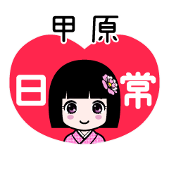 甲原（日常）のLINEスタンプ