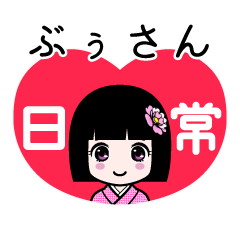 ぶぅさん（日常）のLINEスタンプ