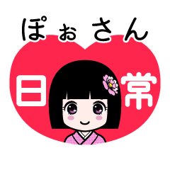 ぽぉさん（日常）のLINEスタンプ