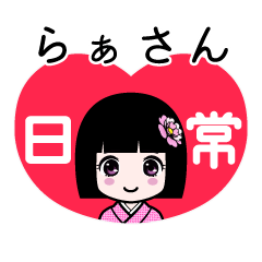 らぁさん（日常）のLINEスタンプ