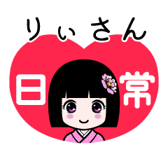 りぃさん（日常）のLINEスタンプ