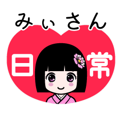 みぃさん（日常）のLINEスタンプ